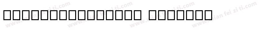 zihuntudenglong t字体转换